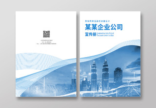 浅蓝色企业公司宣传画册封面设计蓝色高端企业画册封面设计